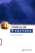 中国到自由之路-罗素在华讲演集