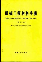 机械工程材料手册  修订本