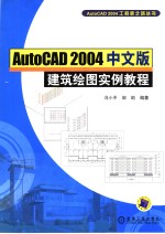 AutoCAD 2004建筑绘图实例教程  中文版