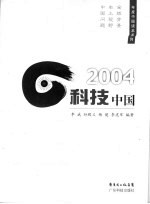 2004科技中国