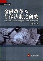 金融改革及存保法制之研究