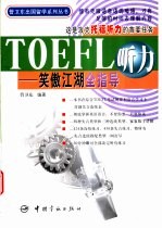 TOEFL听力 笑傲江湖全指导