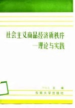 社会主义商品经济新秩序  理论与实践