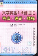 大学英语词汇考点·速记·精练  1-6