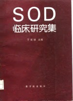 SOD临床研究集