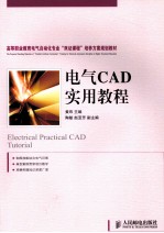 电气CAD实用教程