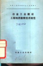 冶金工业建设工程地质勘察技术规范