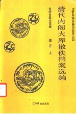 清代内阁大库散佚档案选编皇庄  上