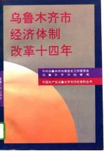 乌鲁木齐市经济体制改革十四年