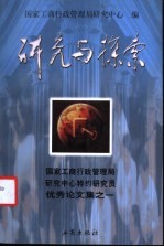 研究与探索  国家工商行政管理局研究中心特约研究员优秀论文集之一