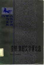 奎曾、郭超文学评论选