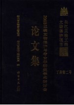 2003三峡文物保护与考古学研究学术研讨会论文集