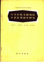 甘青农牧交错地区农业区划初步研究