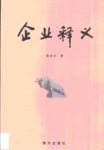 企业释义