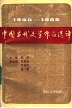 1949-1985中国当代文学作品选评  下