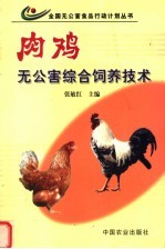 肉鸡无公害综合饲养技术