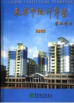 来宾统计年鉴  2005