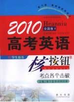 2010高考英语核按钮  考点各个击破