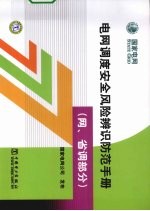 电网调度安全风险辨识防范手册  网、省调部分