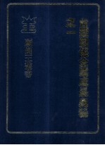 台塑关系企业成长奥秘之一  王永庆经营管理研究资料辑