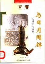 与日月同辉  中国古代金银器