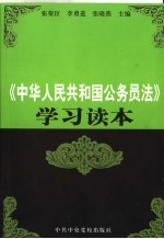 《中华人民共和国公务员法》学习读本