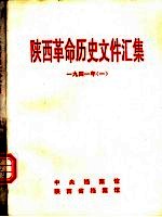 陕西革命历史文件汇集  1941年  1