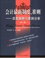 会计最新制度、准则：深度阐释与案例分析  第2版