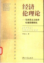 经济伦理论  马克思主义经济伦理思想研究