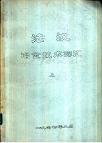 法汉冶金技术词汇  上中下