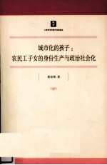 城市化的孩子  农民工子女的身份生产与政治社会化