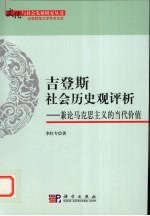 吉登斯社会历史观评析  兼论马克思主义的当代价值