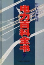 中华人民共和国电力百科全书  第3卷