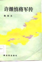 许继慎将军传