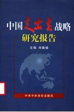 中国“走出去”战略研究报告