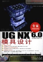 精通UG NX 6.0中文版模具设计