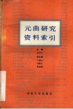 元曲研究资料缩引