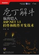 庖丁解牛  纵向切入ASP.NET 3.5控件和组件开发技术