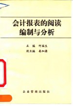 会计报表的阅读、编制与分析