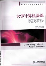 大学计算机基础实践教程