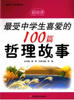 最受中学生喜爱的100篇哲理故事