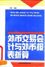 外币交易会计与外币报表折算