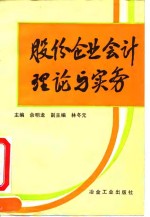 股份企业会计理论与实务