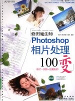 修图魔法师  Photoshop相片处理100变