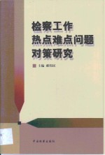 检察工作热点难点问题对策研究