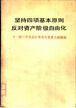 坚持四项基本原则  反对资产阶级自由化  十一届三中全会以来有关重要文献摘编