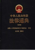 中华人民共和国法律通典  36  税务卷