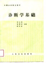 中国乡村医生教材  诊断学基础