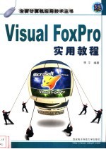 Visual FoxPro实用教程