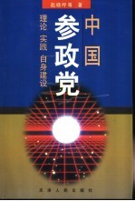 中国参政党  理论、实践、自身建设